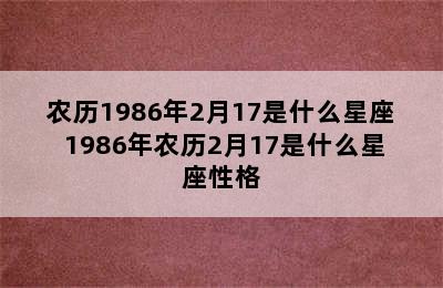 农历1986年2月17是什么星座 1986年农历2月17是什么星座性格